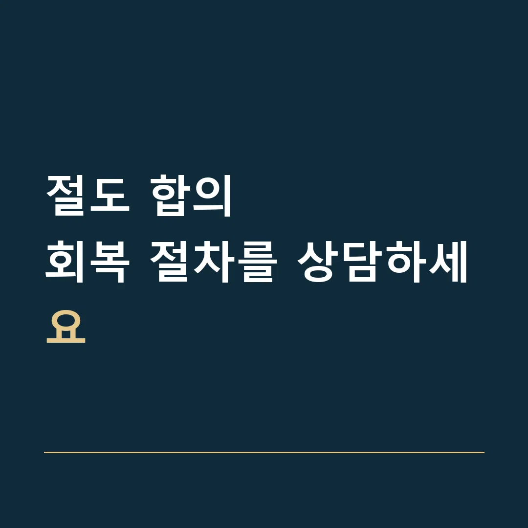 절도 합의 · 회복 절차를 상담하세요