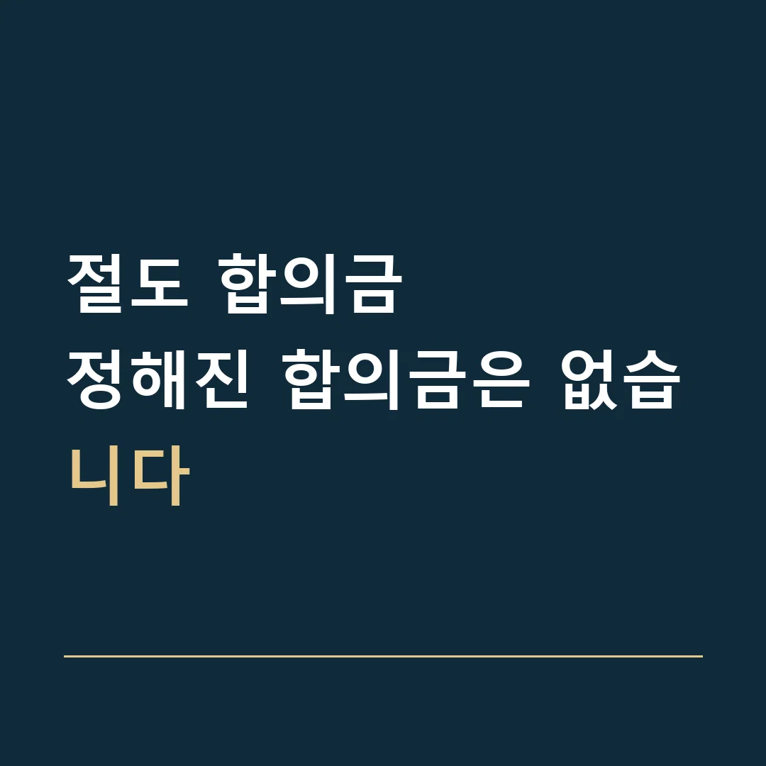절도 합의금 · 정해진 합의금은 없습니다