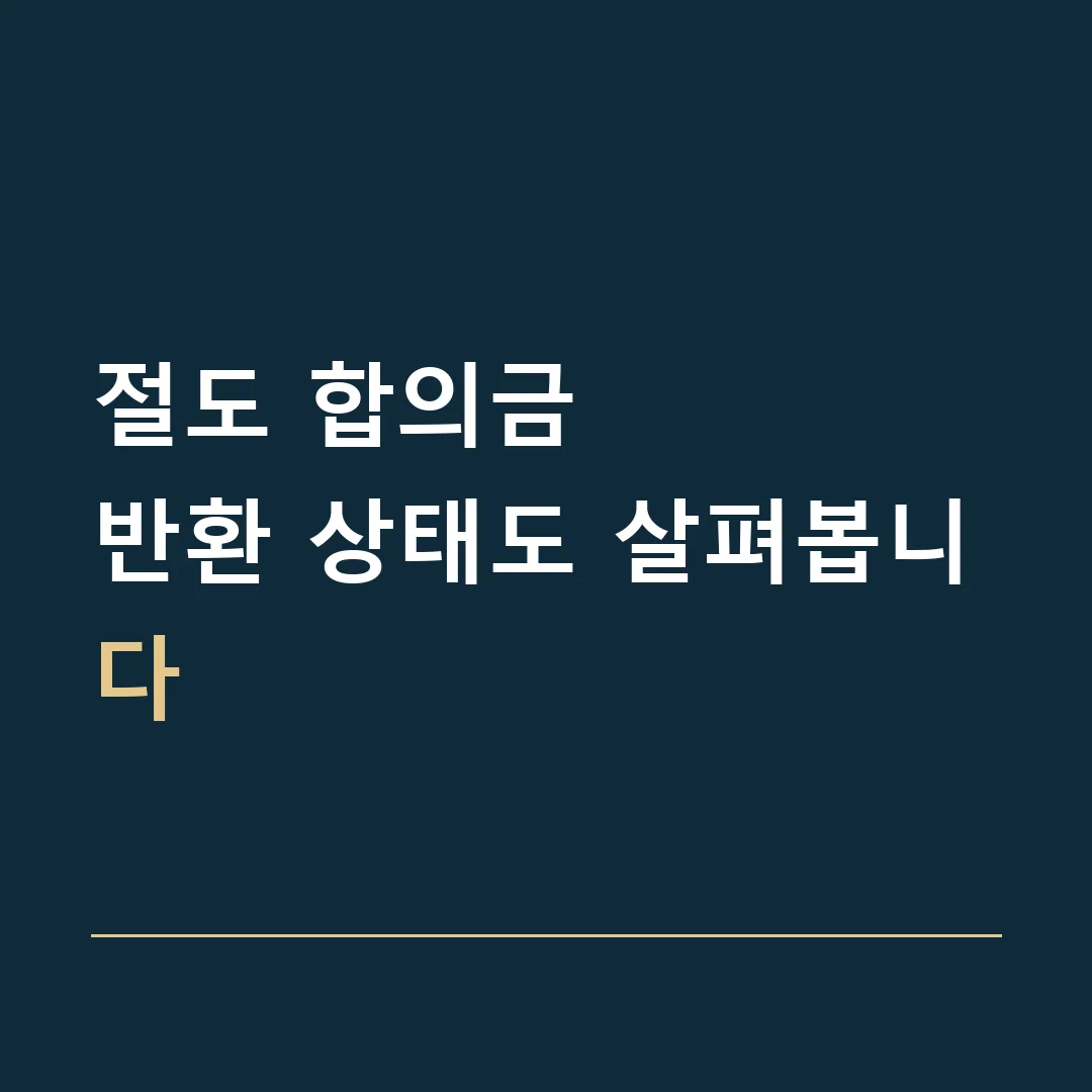절도 합의금 · 반환 상태도 살펴봅니다