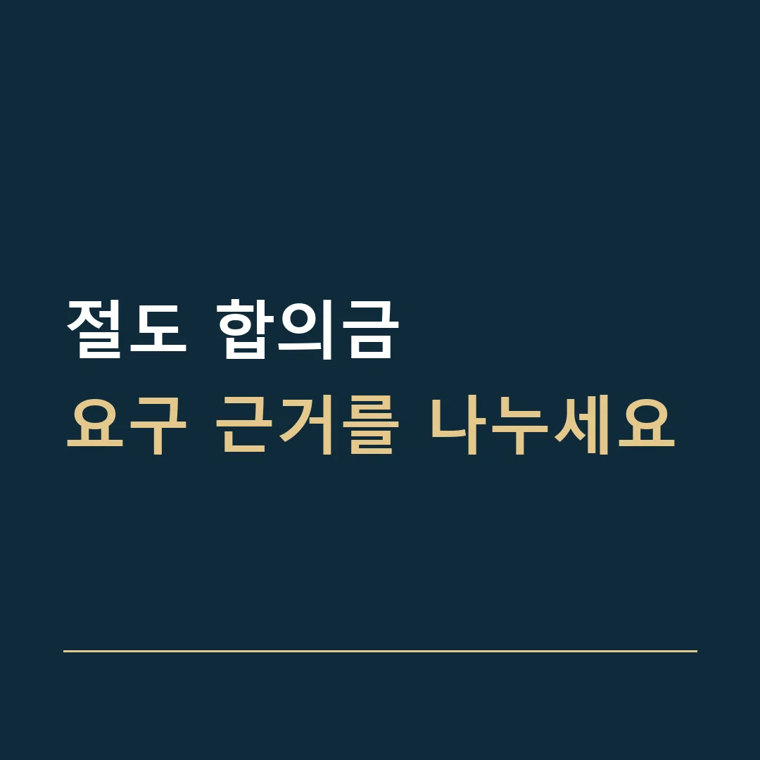 절도 합의금 · 요구 근거를 나누세요
