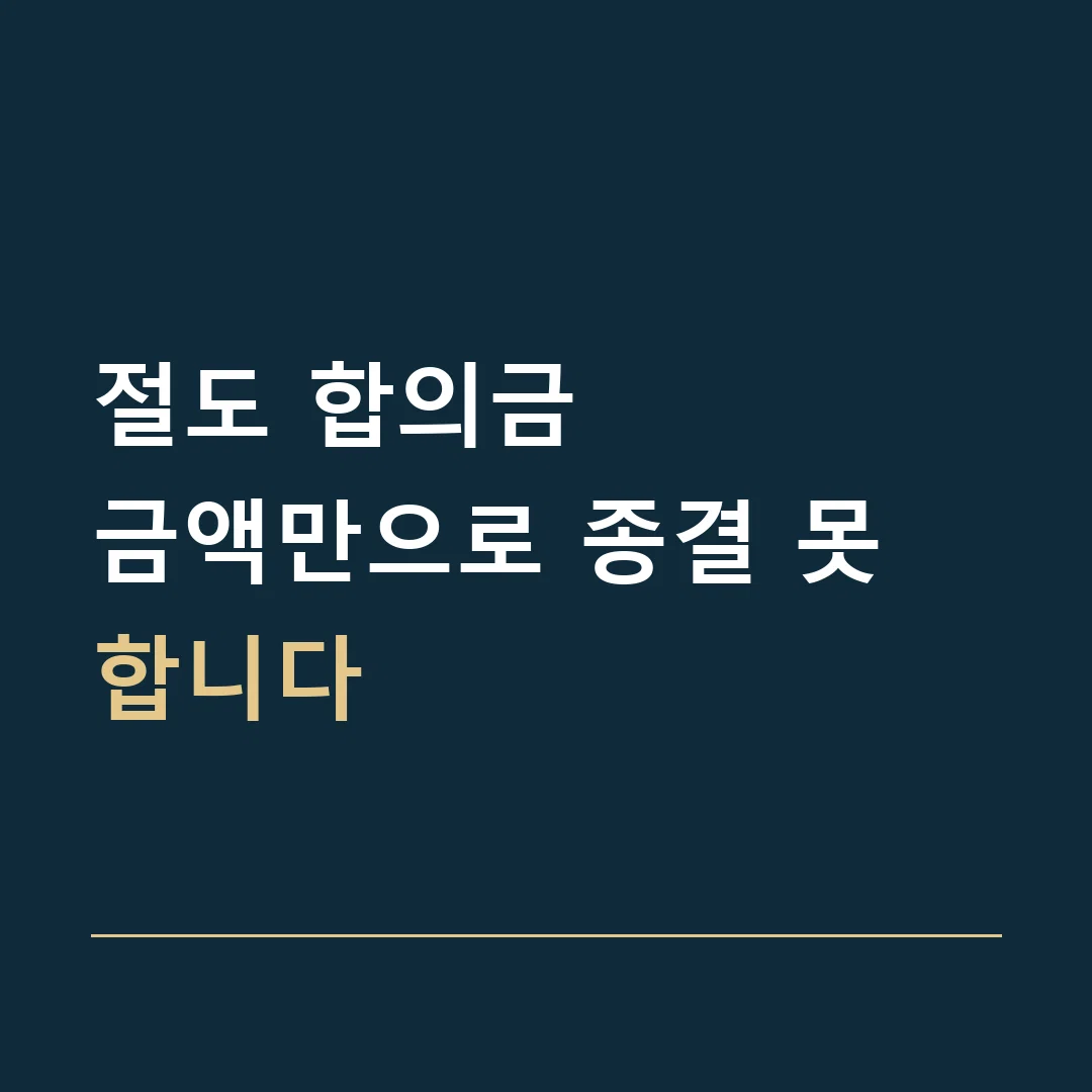절도 합의금 · 금액만으로 종결 못 합니다