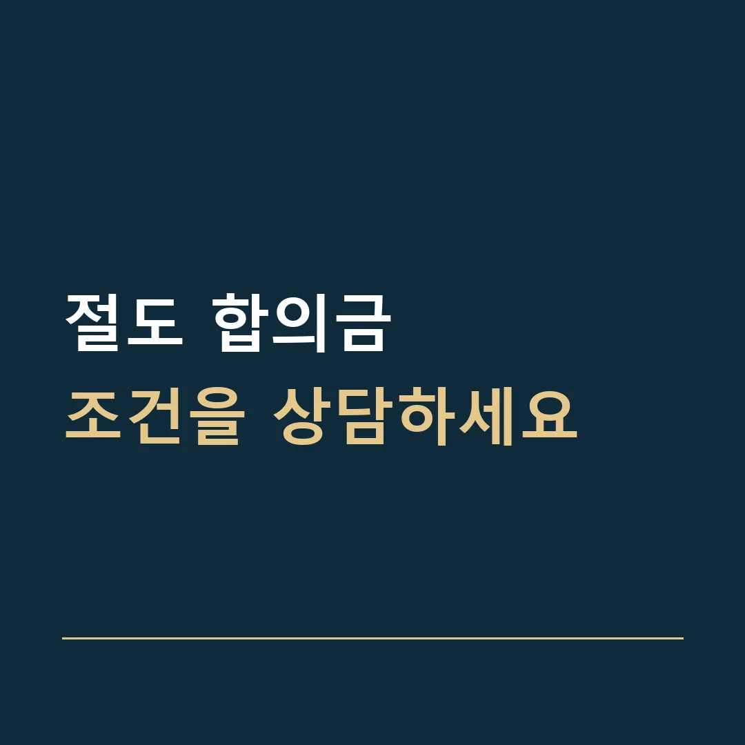 절도 합의금 · 조건을 상담하세요