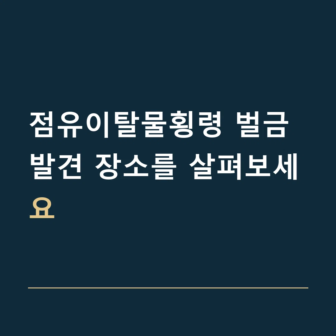 점유이탈물횡령 벌금 · 발견 장소를 살펴보세요