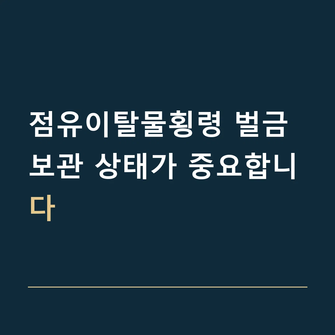 점유이탈물횡령 벌금 · 보관 상태가 중요합니다