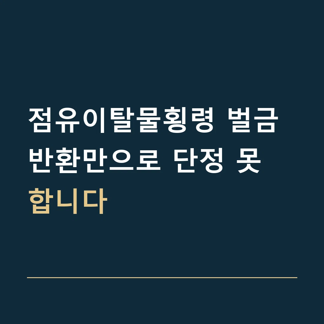 점유이탈물횡령 벌금 · 반환만으로 단정 못 합니다