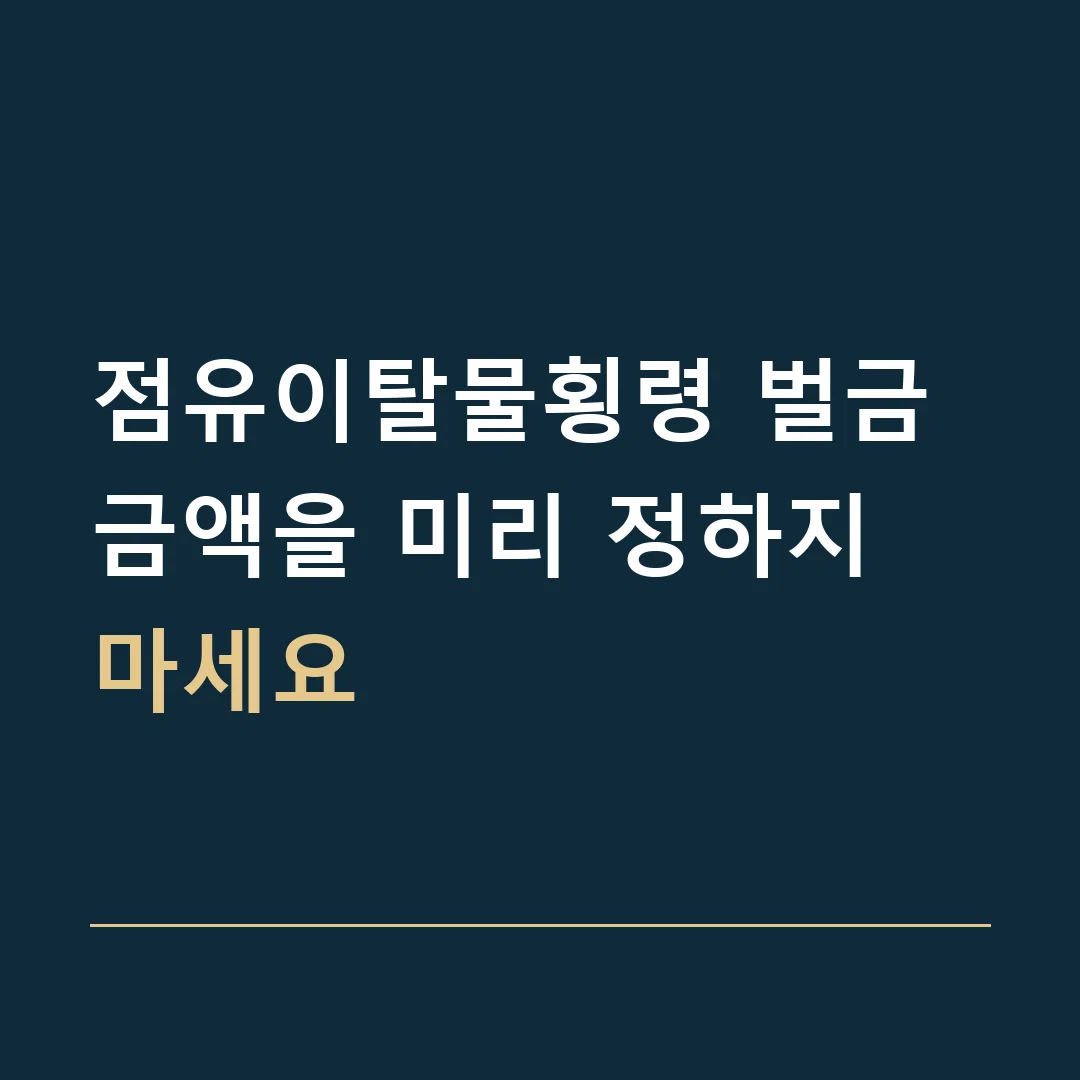 점유이탈물횡령 벌금 · 금액을 미리 정하지 마세요