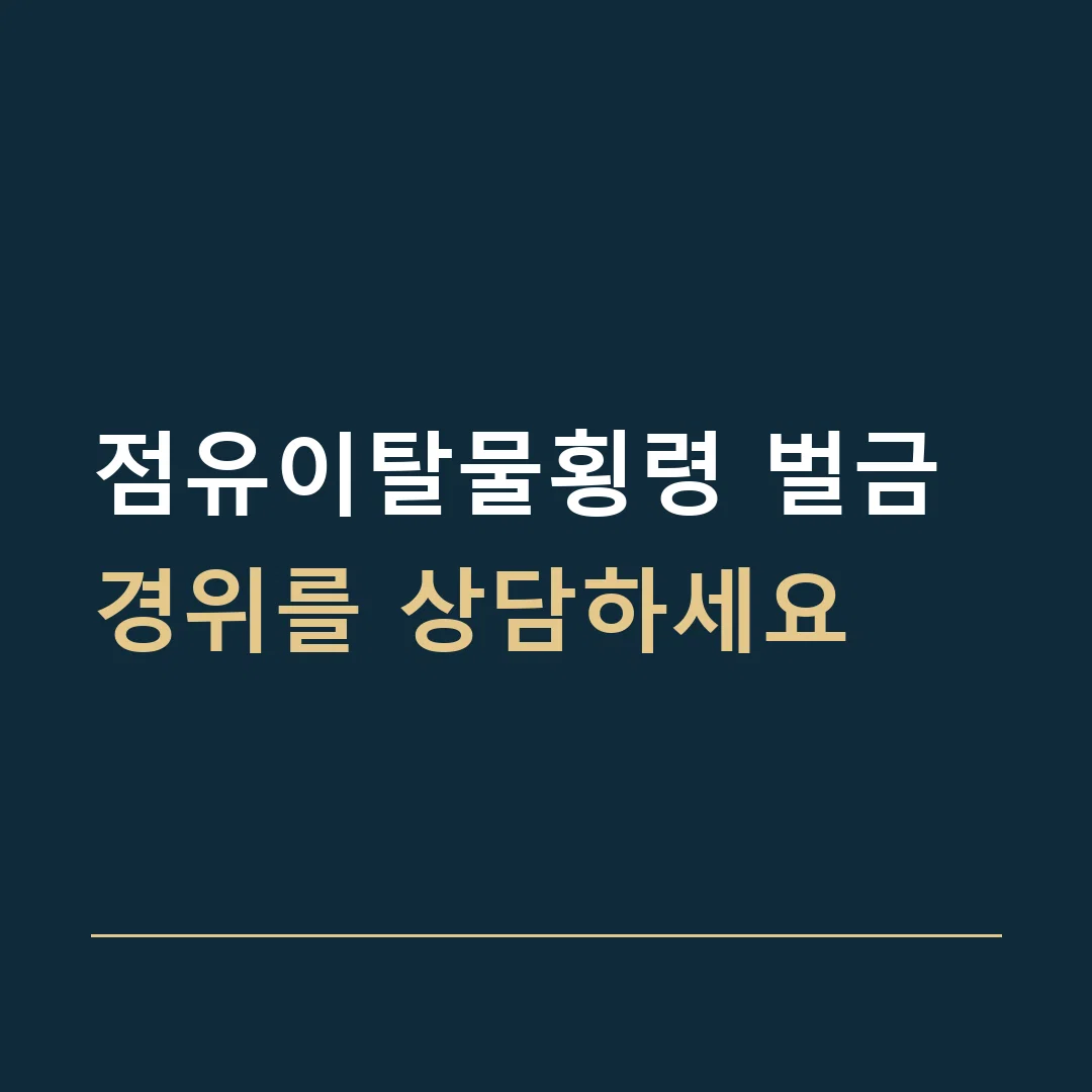 점유이탈물횡령 벌금 · 경위를 상담하세요