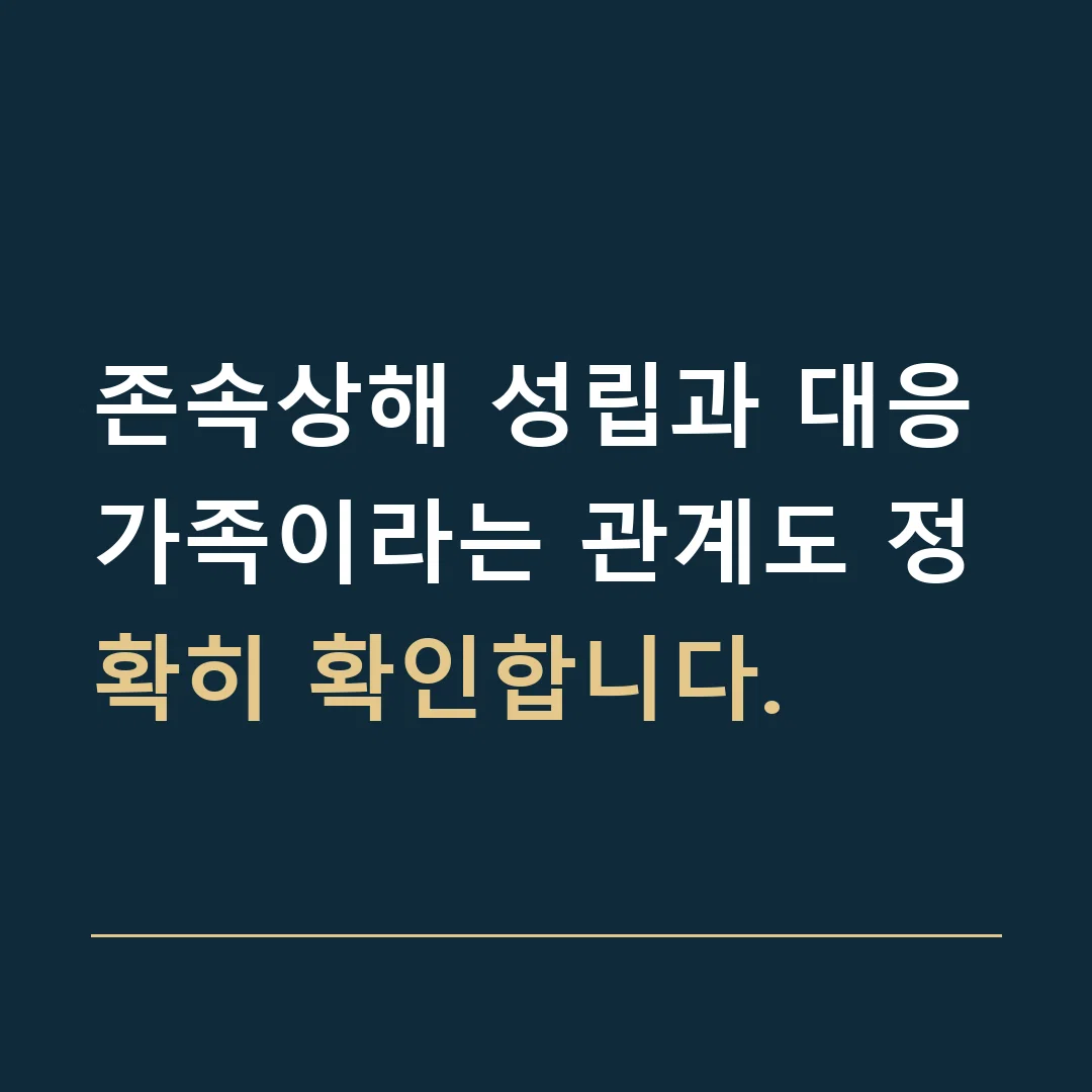 존속상해 성립과 대응 · 가족이라는 관계도 정확히 확인합니다.
