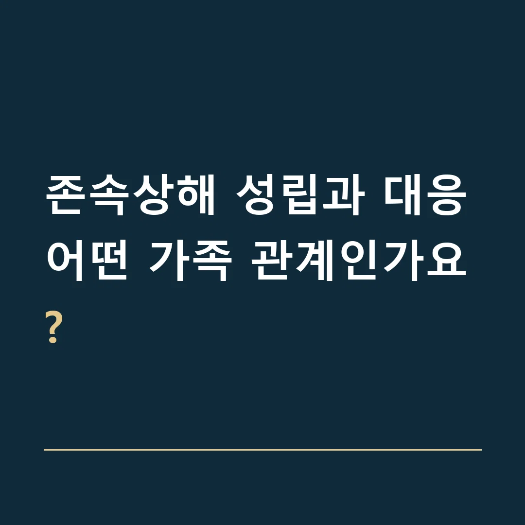 존속상해 성립과 대응 · 어떤 가족 관계인가요?