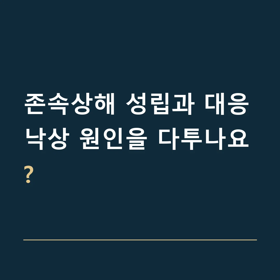 존속상해 성립과 대응 · 낙상 원인을 다투나요?