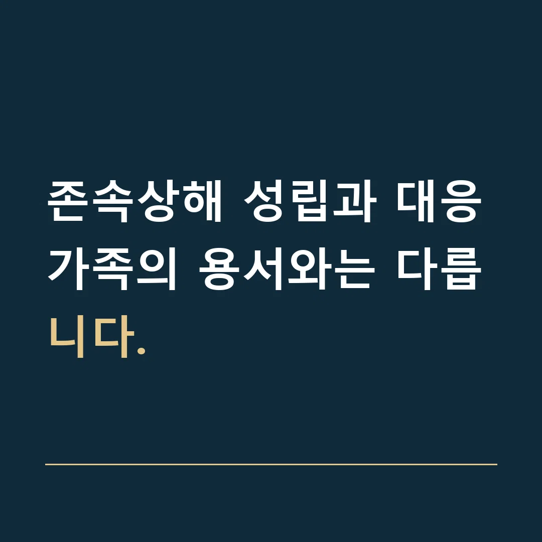 존속상해 성립과 대응 · 가족의 용서와는 다릅니다.