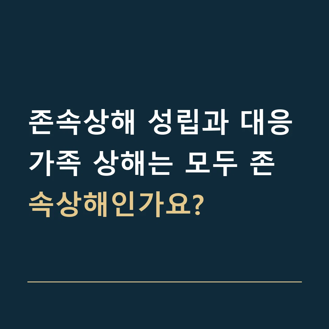 존속상해 성립과 대응 · 가족 상해는 모두 존속상해인가요?