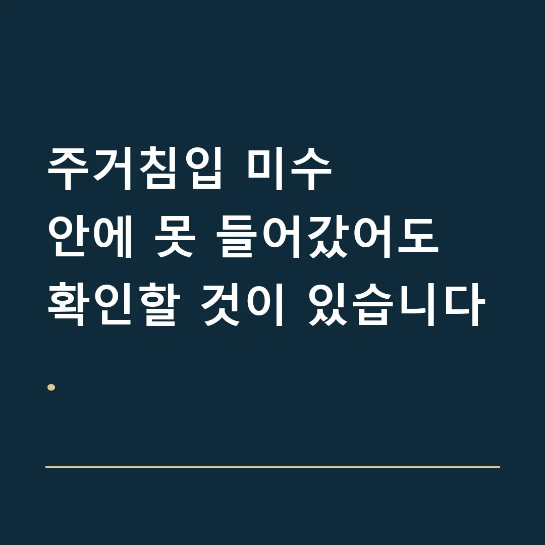 주거침입 미수 · 안에 못 들어갔어도 확인할 것이 있습니다.