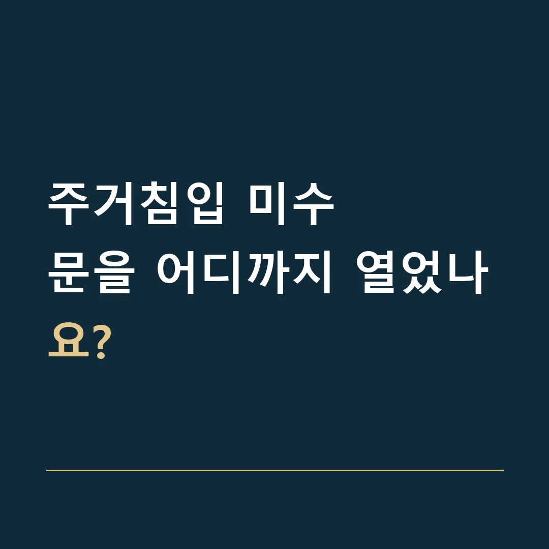 주거침입 미수 · 문을 어디까지 열었나요?