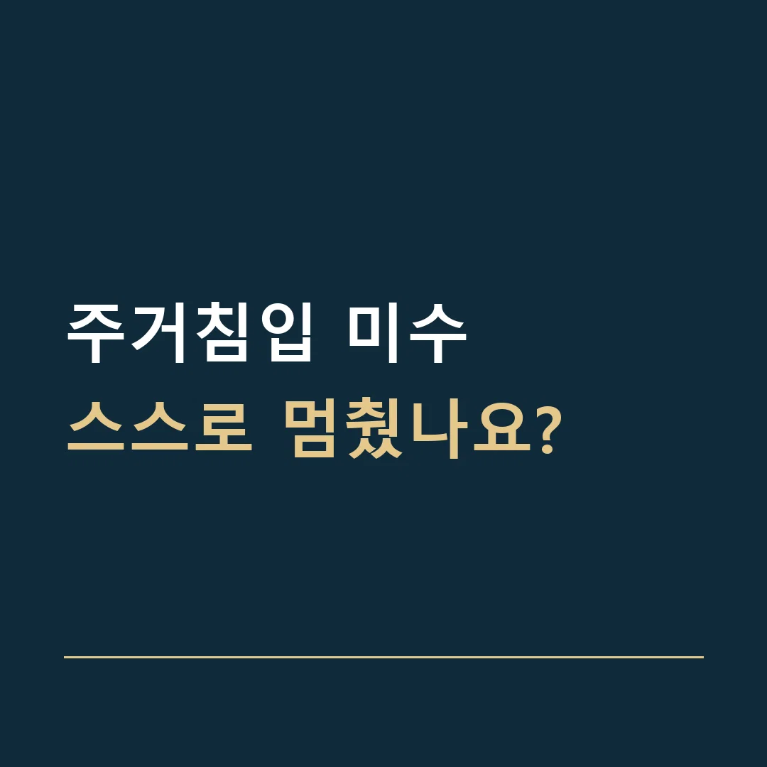 주거침입 미수 · 스스로 멈췄나요?