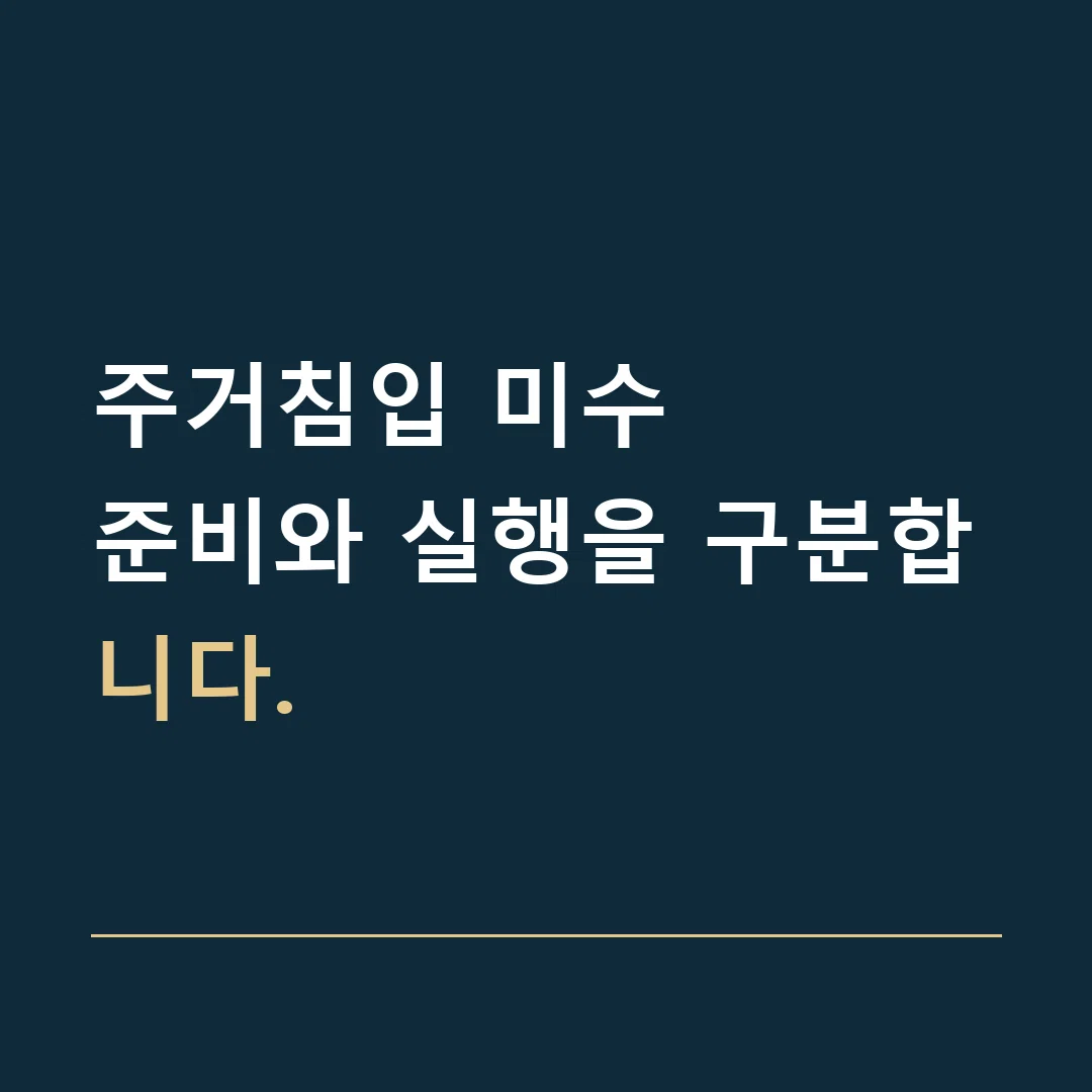주거침입 미수 · 준비와 실행을 구분합니다.