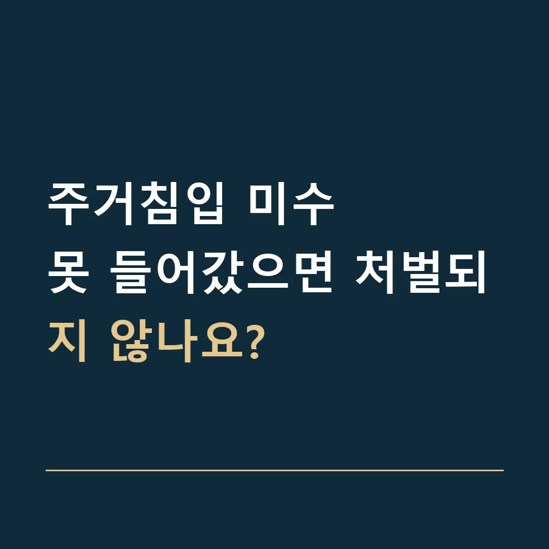 주거침입 미수 · 못 들어갔으면 처벌되지 않나요?