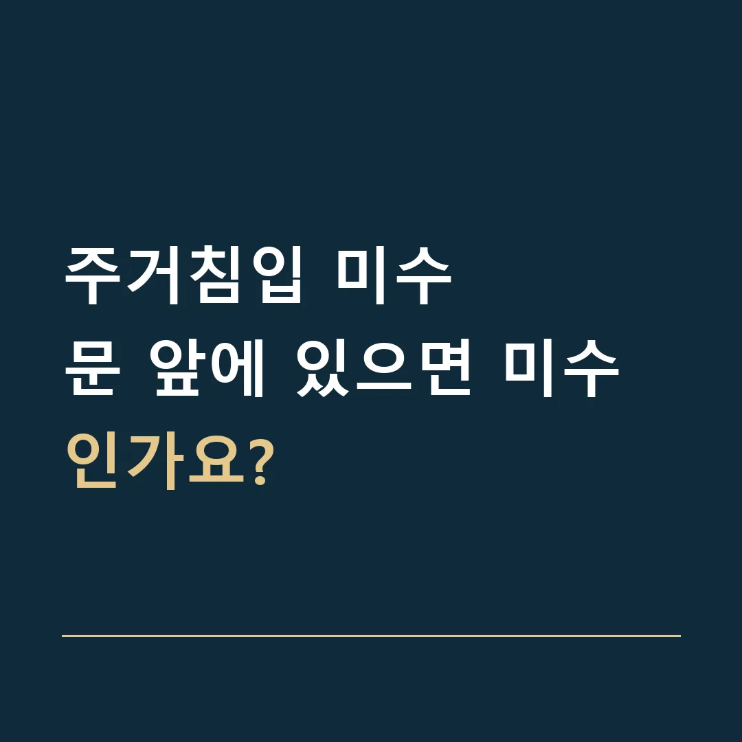 주거침입 미수 · 문 앞에 있으면 미수인가요?