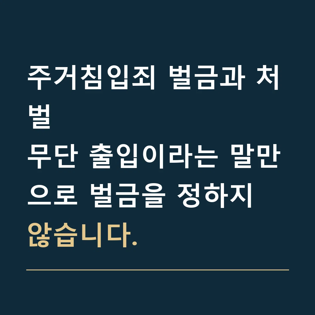 주거침입죄 벌금과 처벌 · 무단 출입이라는 말만으로 벌금을 정하지 않습니다.