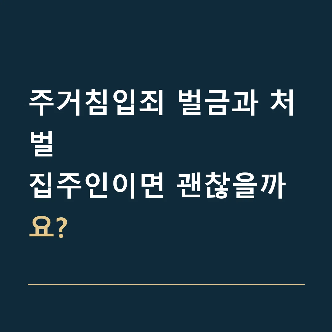 주거침입죄 벌금과 처벌 · 집주인이면 괜찮을까요?