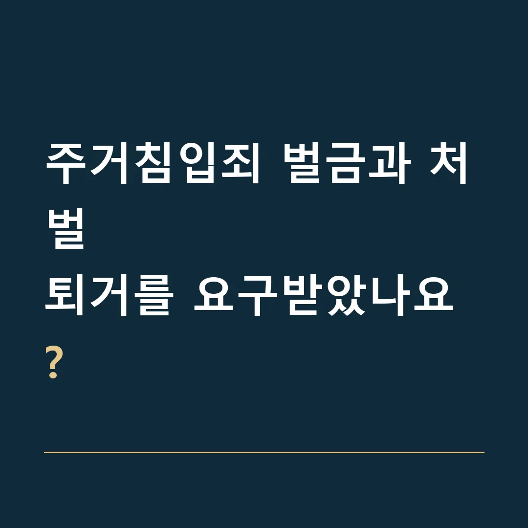 주거침입죄 벌금과 처벌 · 퇴거를 요구받았나요?