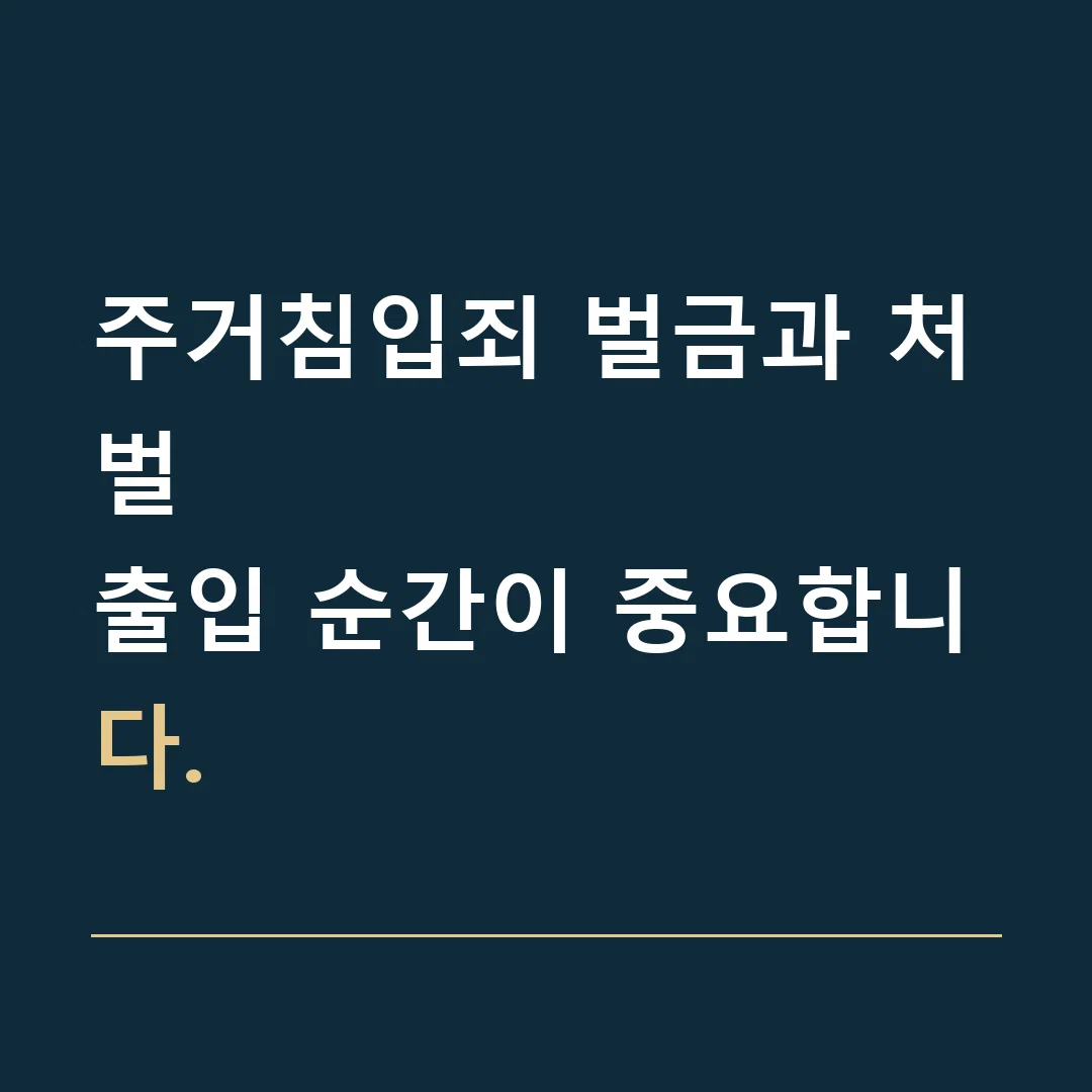 주거침입죄 벌금과 처벌 · 출입 순간이 중요합니다.