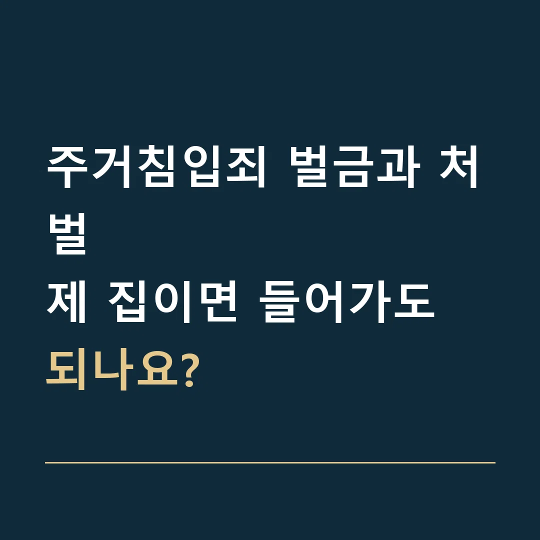 주거침입죄 벌금과 처벌 · 제 집이면 들어가도 되나요?