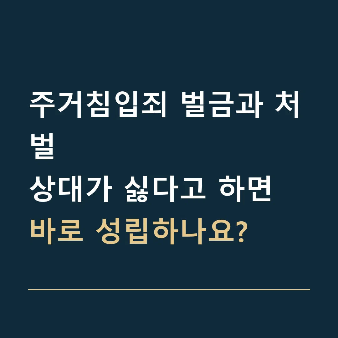 주거침입죄 벌금과 처벌 · 상대가 싫다고 하면 바로 성립하나요?