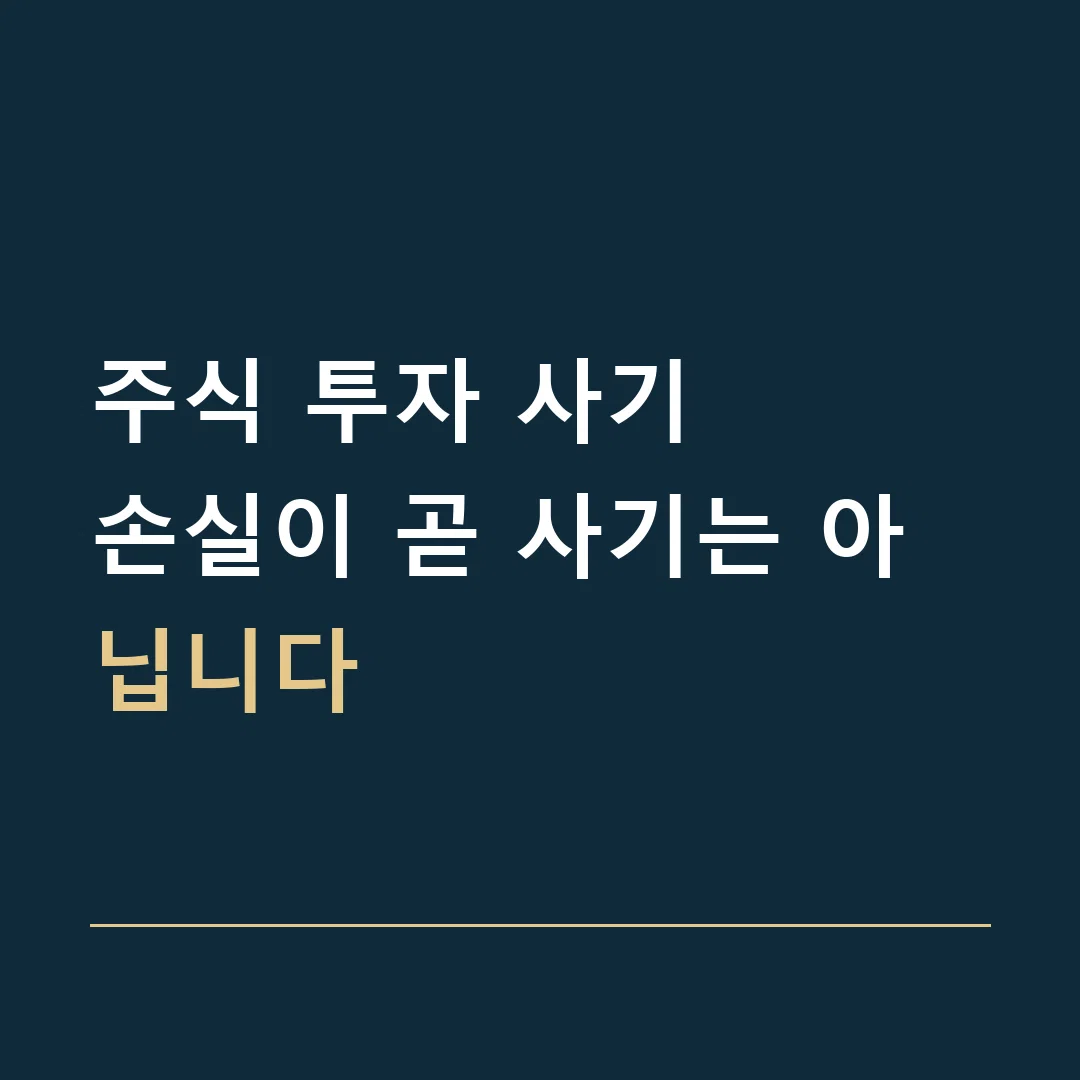 주식 투자 사기 · 손실이 곧 사기는 아닙니다