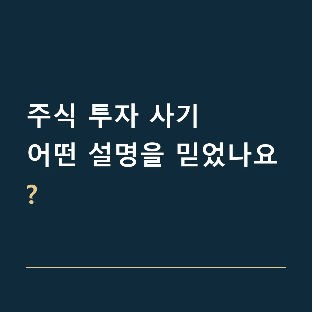 주식 투자 사기 · 어떤 설명을 믿었나요?