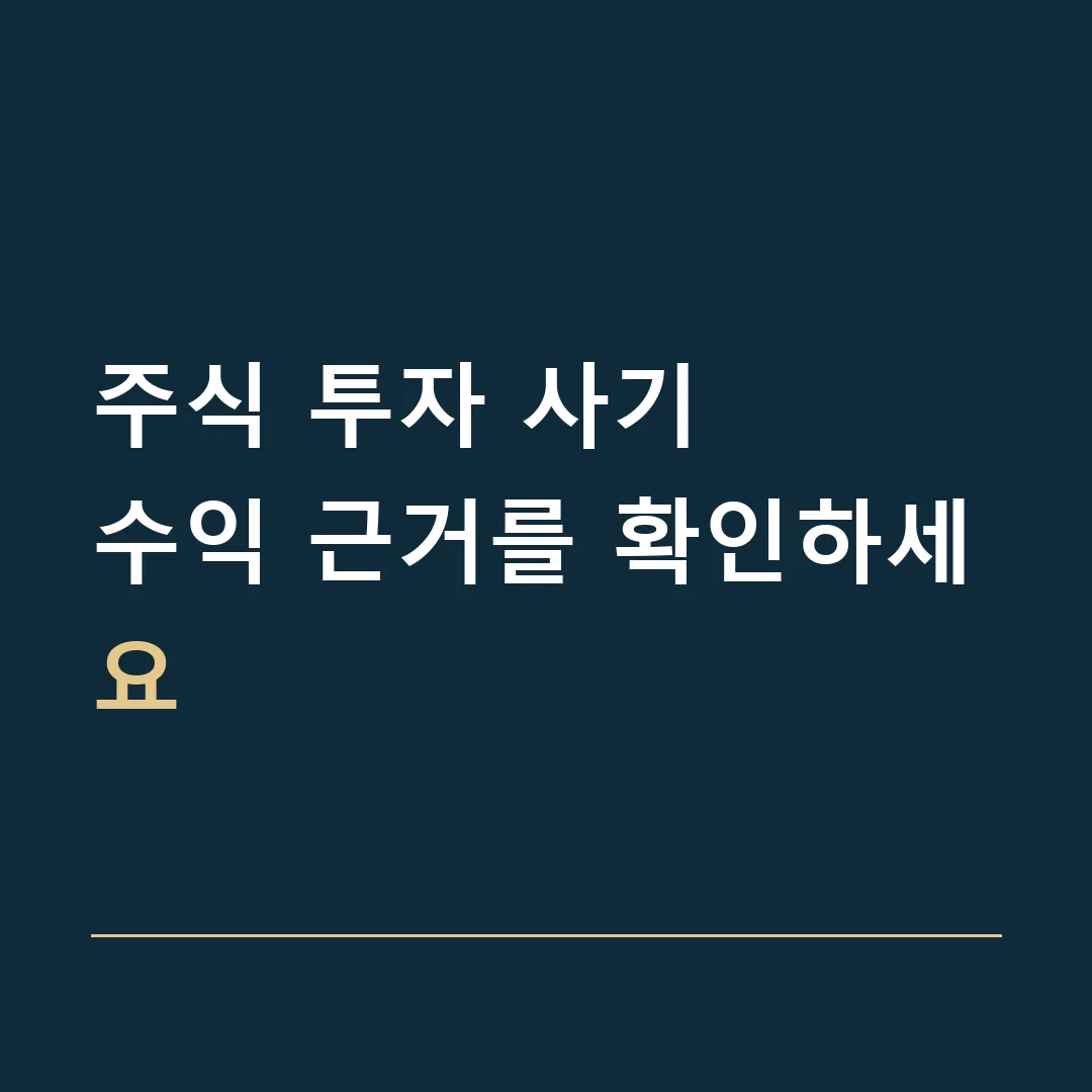 주식 투자 사기 · 수익 근거를 확인하세요