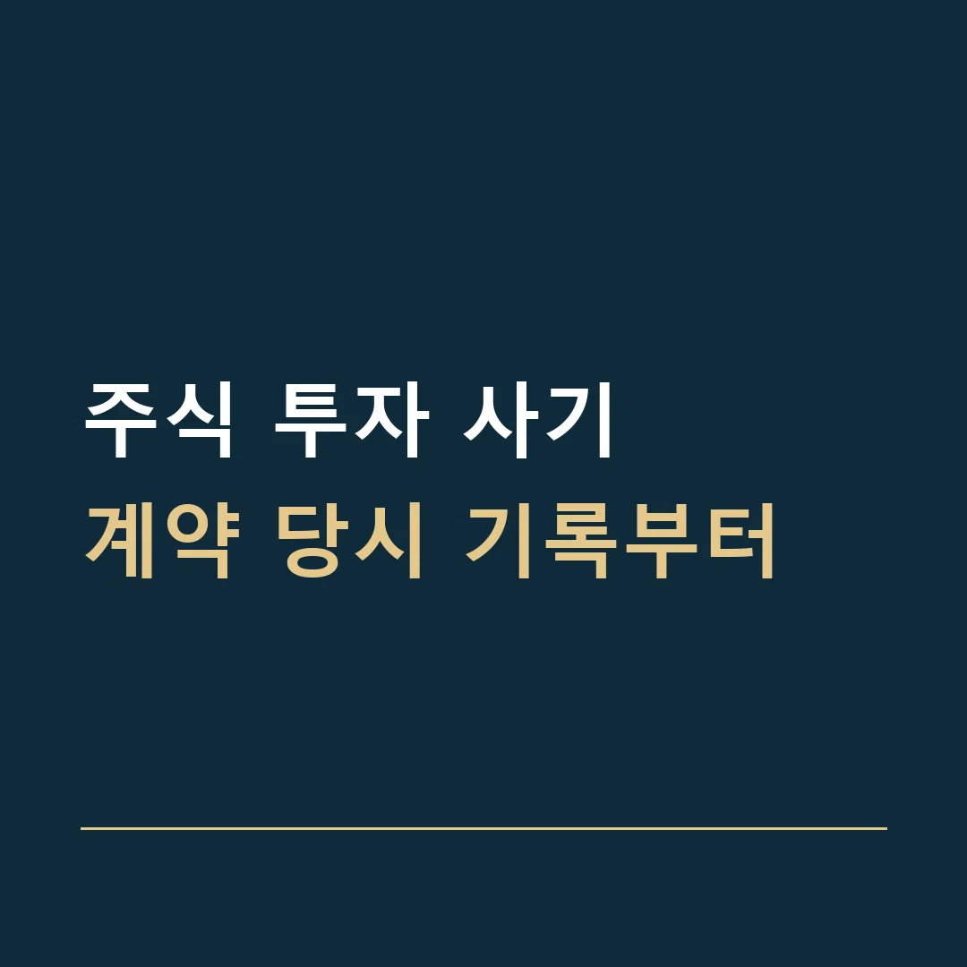 주식 투자 사기 · 계약 당시 기록부터