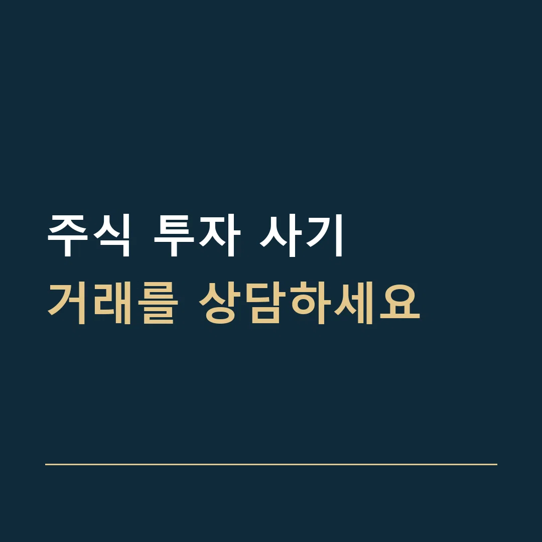 주식 투자 사기 · 거래를 상담하세요