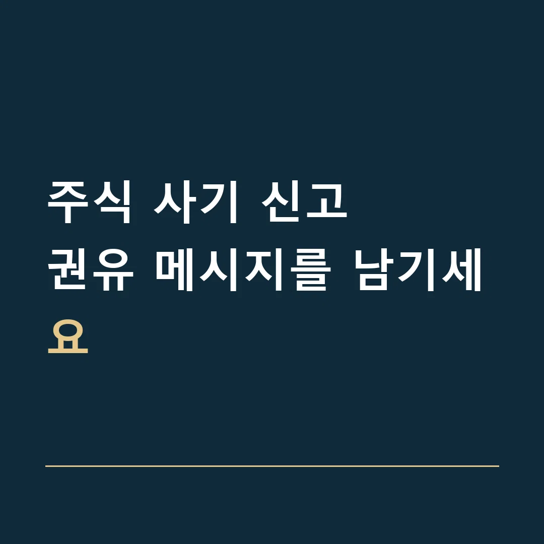 주식 사기 신고 · 권유 메시지를 남기세요