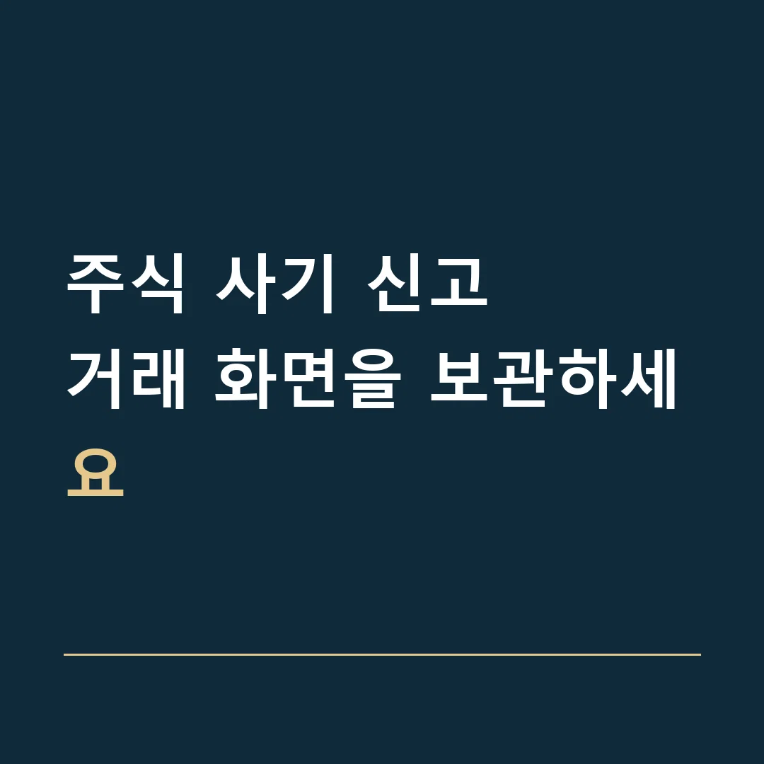 주식 사기 신고 · 거래 화면을 보관하세요