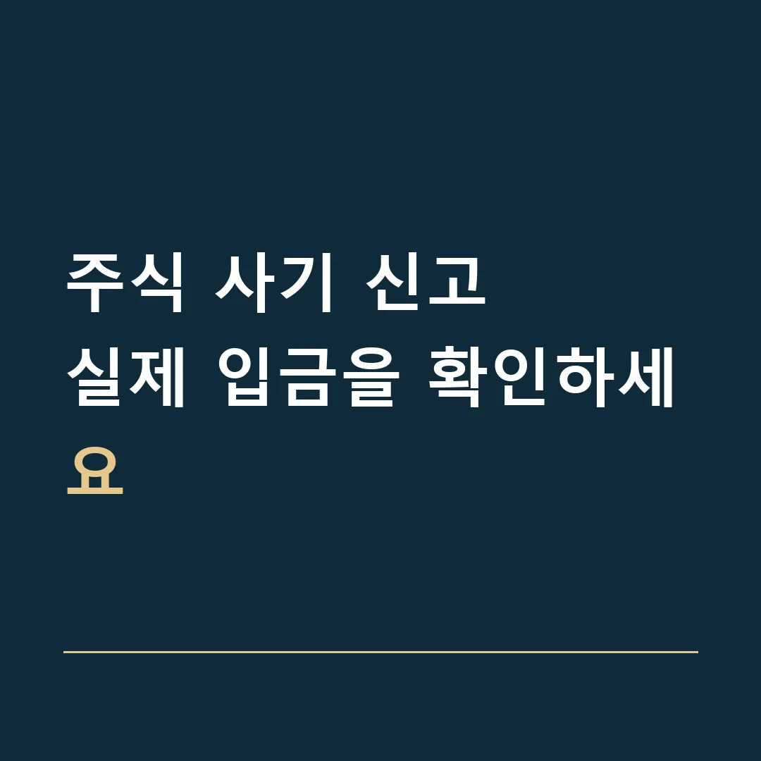 주식 사기 신고 · 실제 입금을 확인하세요