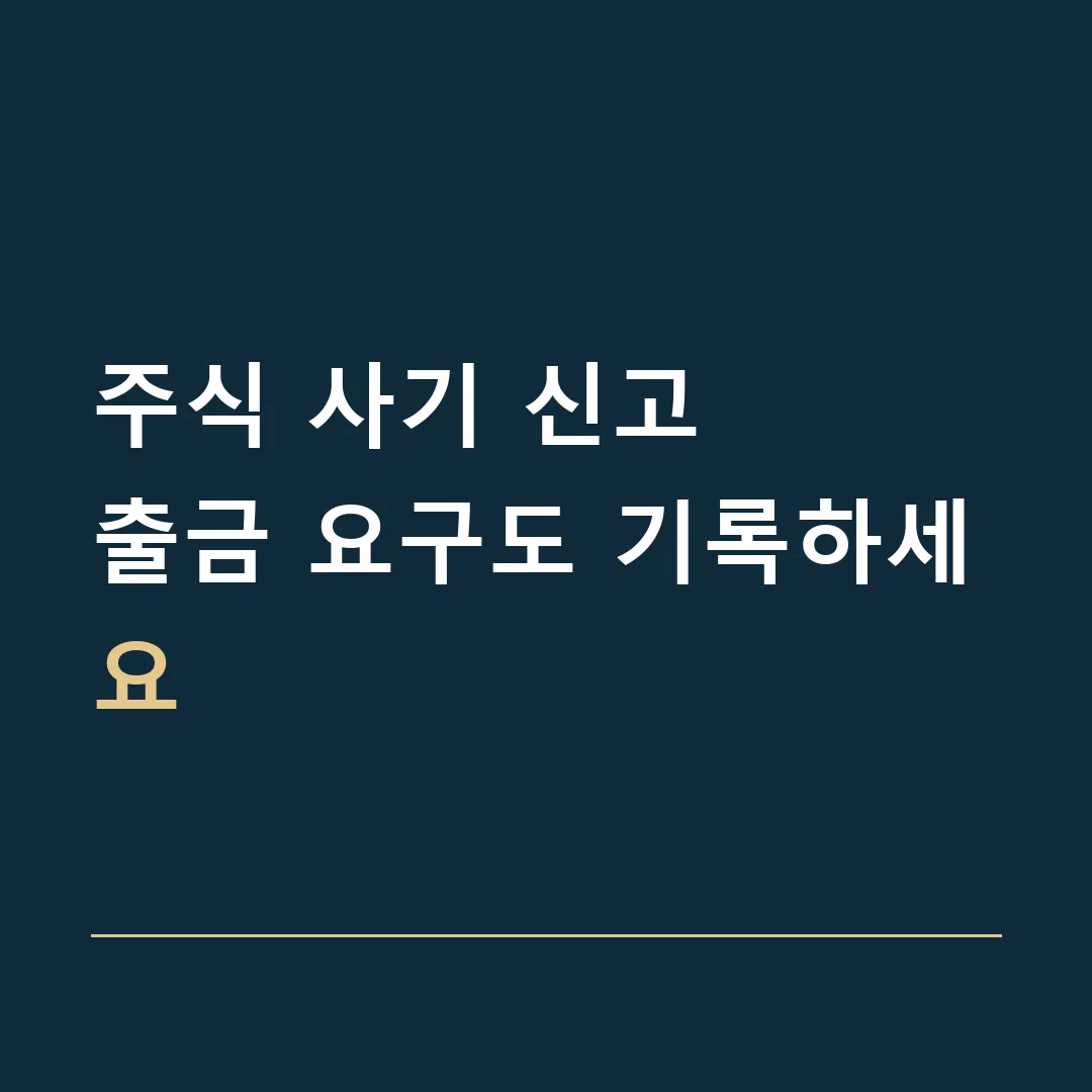 주식 사기 신고 · 출금 요구도 기록하세요