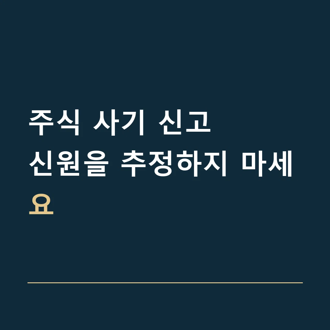 주식 사기 신고 · 신원을 추정하지 마세요