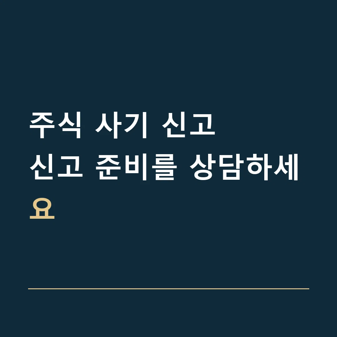 주식 사기 신고 · 신고 준비를 상담하세요