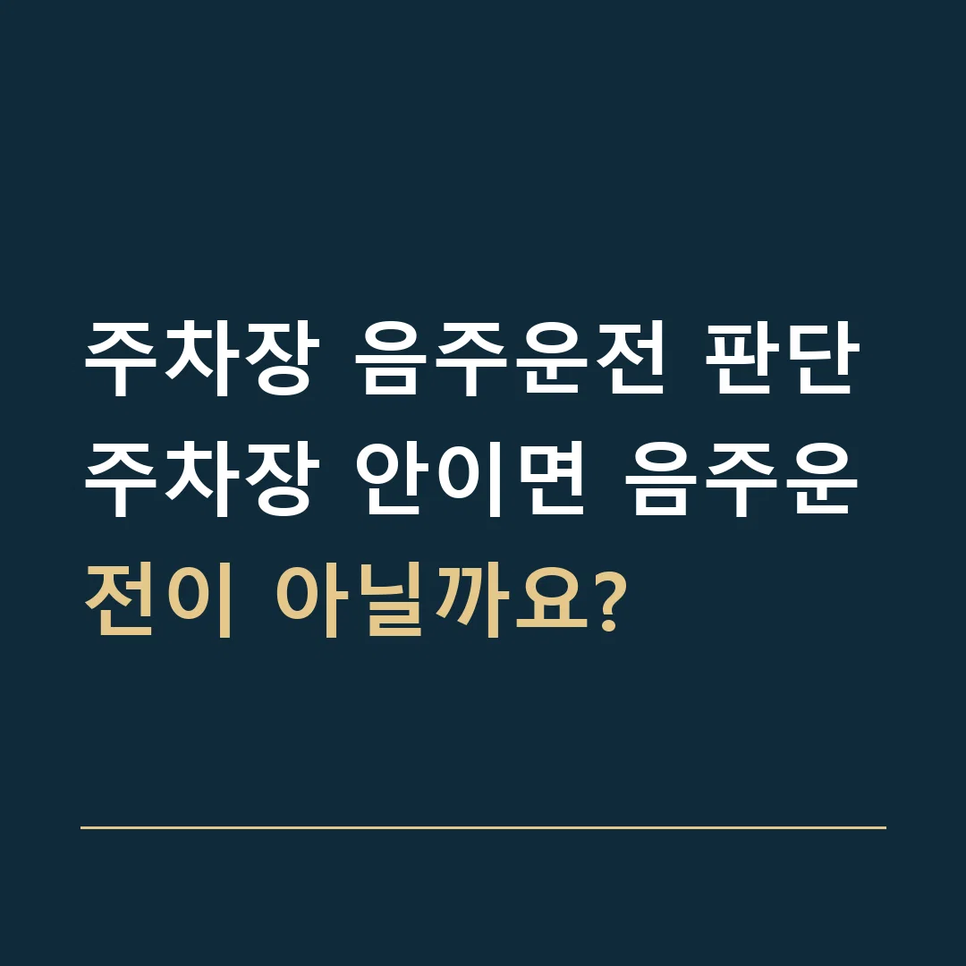 주차장 음주운전 판단 · 주차장 안이면 음주운전이 아닐까요?