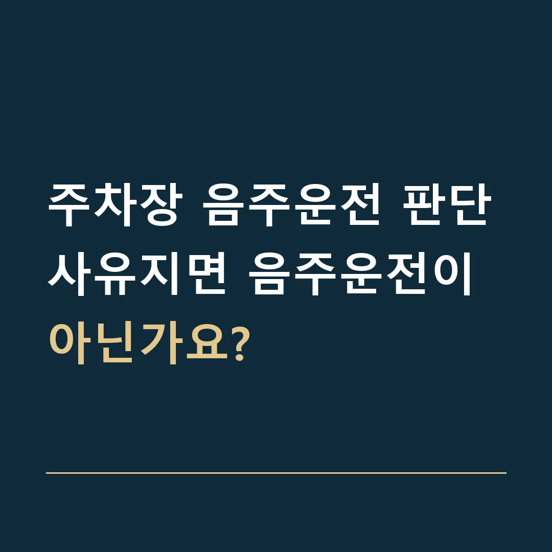 주차장 음주운전 판단 · 사유지면 음주운전이 아닌가요?