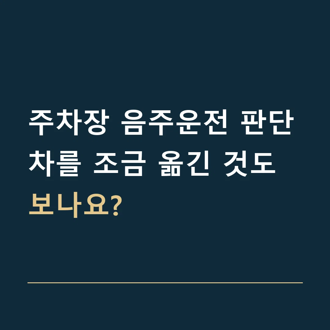 주차장 음주운전 판단 · 차를 조금 옮긴 것도 보나요?