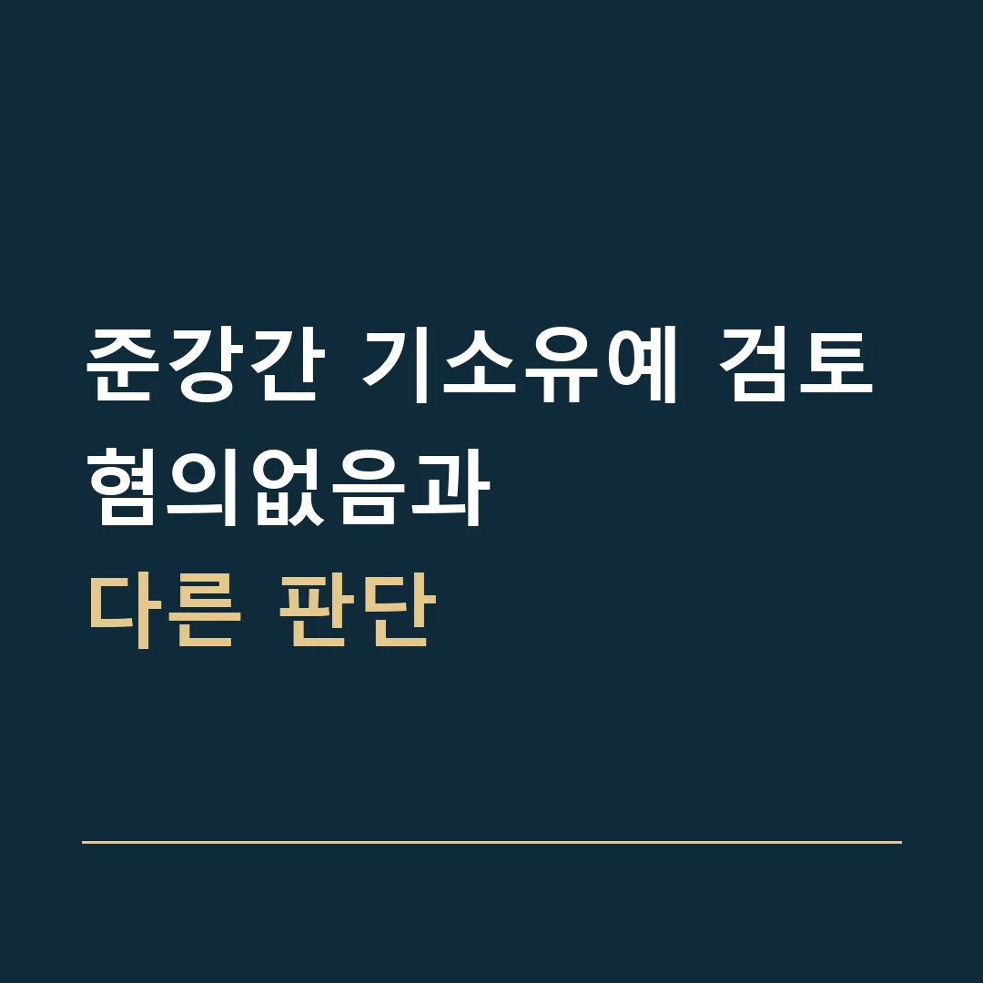 준강간 기소유예 검토 · 혐의없음과
다른 판단