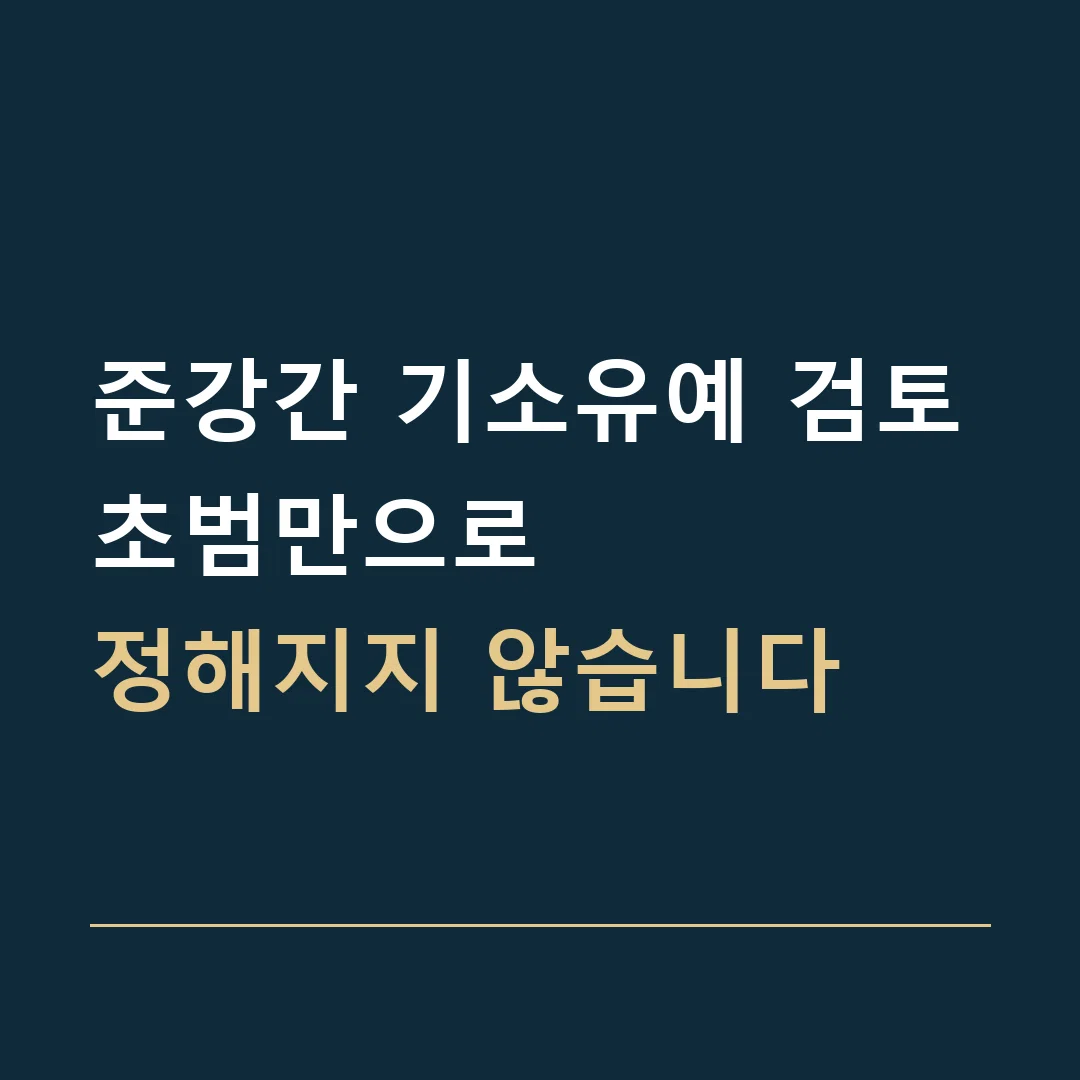 준강간 기소유예 검토 · 초범만으로
정해지지 않습니다