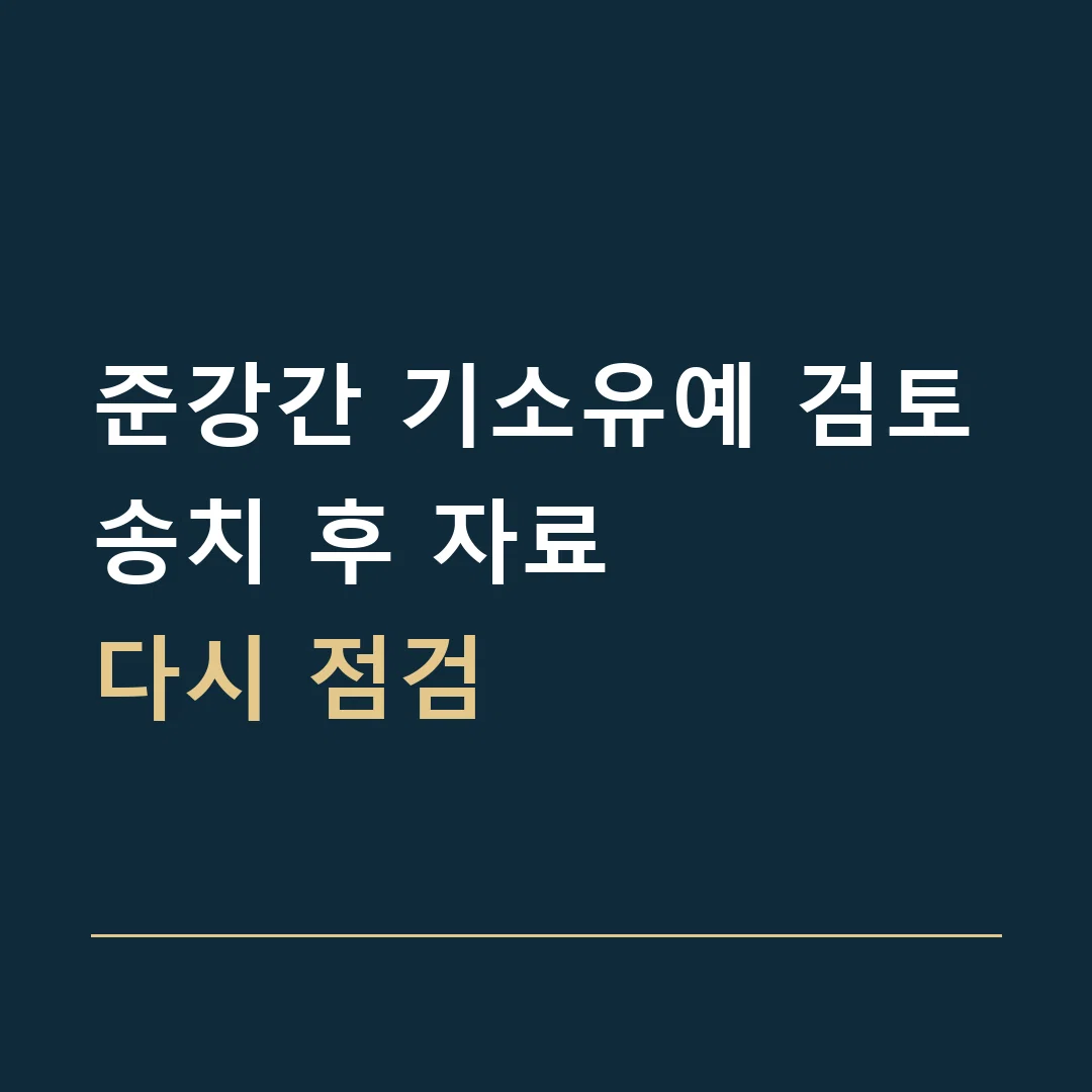 준강간 기소유예 검토 · 송치 후 자료
다시 점검