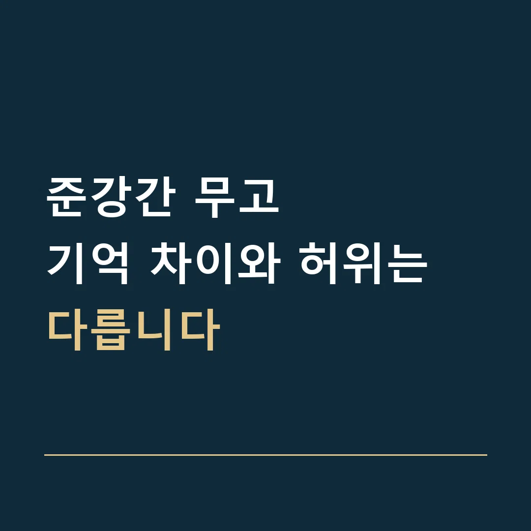 준강간 무고 · 기억 차이와 허위는 다릅니다
