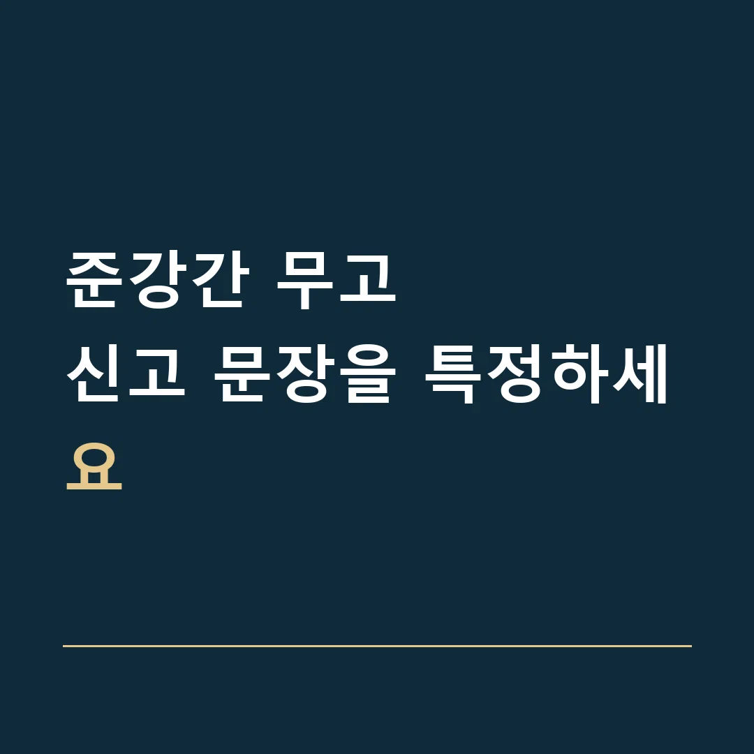 준강간 무고 · 신고 문장을 특정하세요