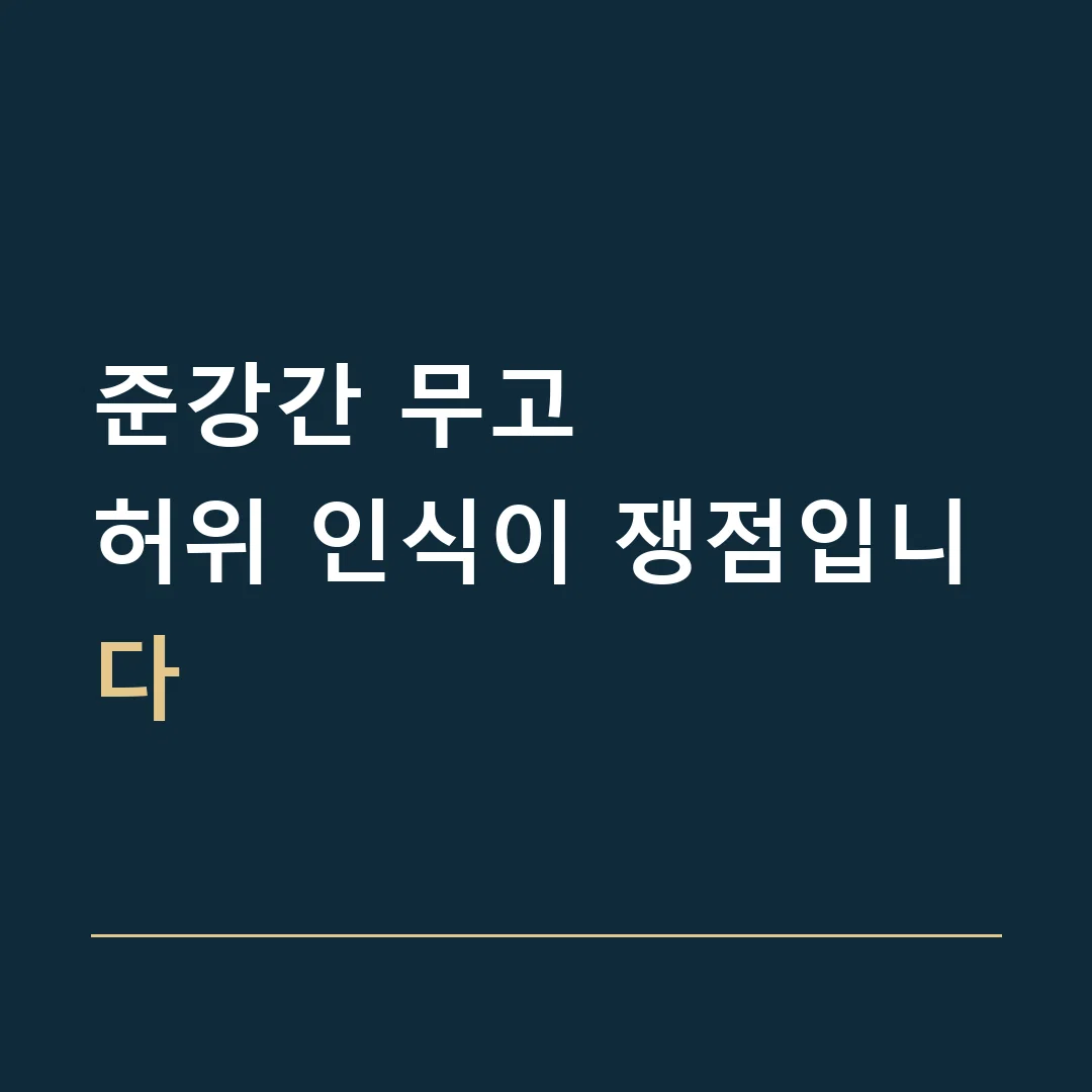 준강간 무고 · 허위 인식이 쟁점입니다
