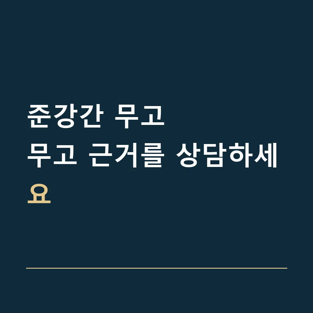 준강간 무고 · 무고 근거를 상담하세요