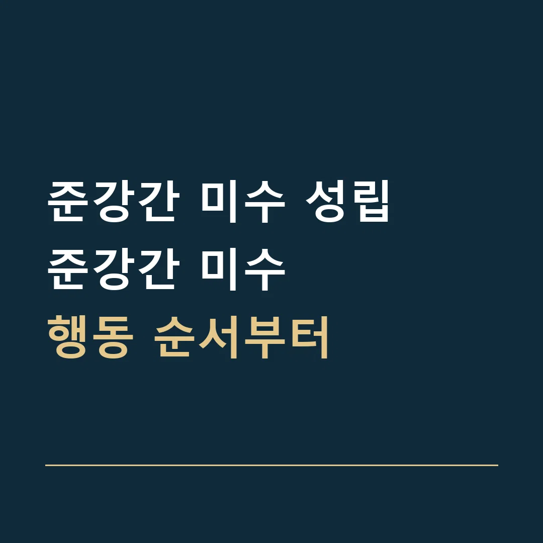 준강간 미수 성립 · 준강간 미수
행동 순서부터